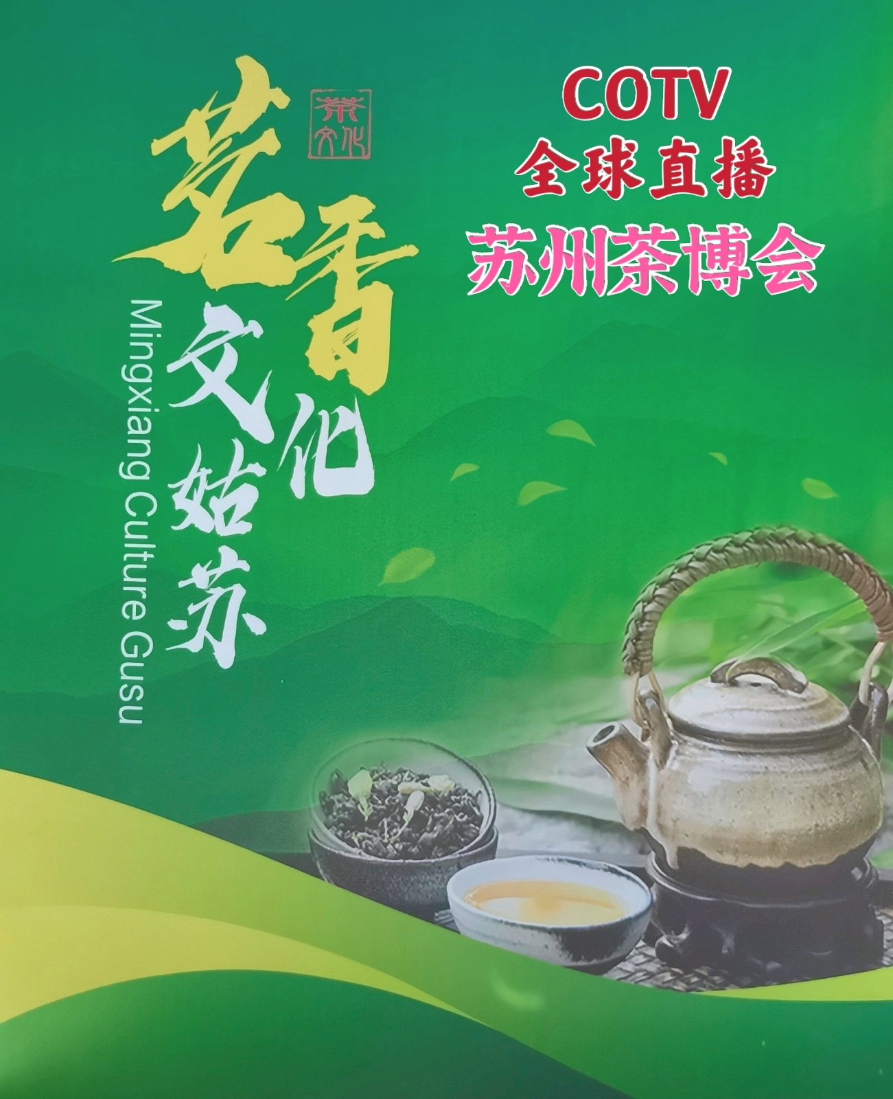 热烈祝贺2021第16届苏州国际茶业博览会于2021年06月04-07日在苏州国际博览中盛大开幕!COTV 大号电视 大号会展为您现场发布! 热烈祝贺2021第16届苏州国际茶业博览会于2021年06月04-07日在苏州国际博览中盛大开幕!COTV 大号电视 大号会展为您现场发布!