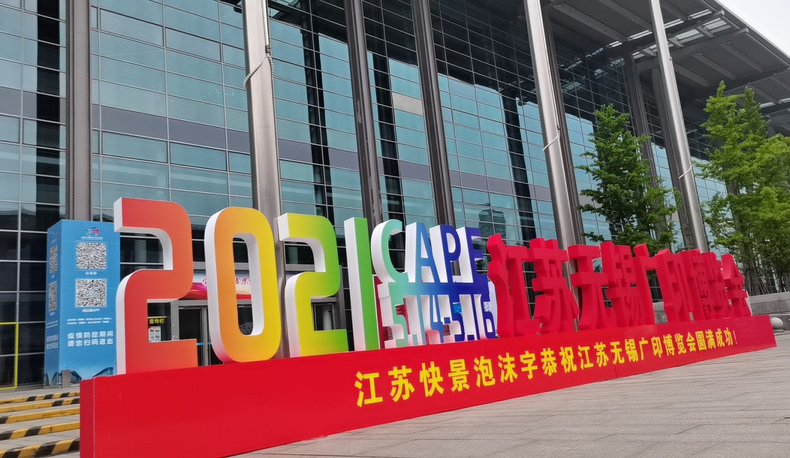 热烈祝贺2021华印展•广印博览会于2021年05月14日-16日在江苏无锡太湖博览中心隆重开幕！COTV大号会展为您现场发布！