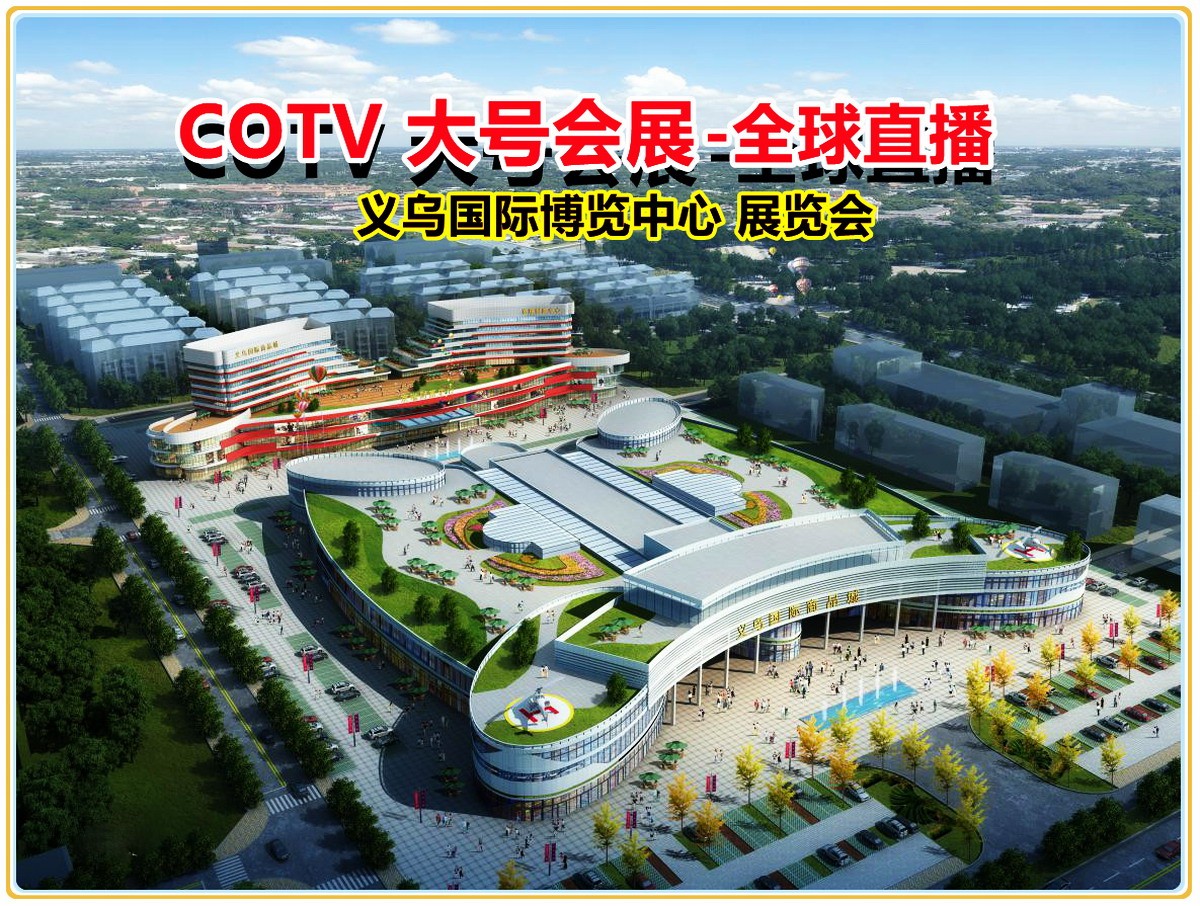 热烈祝贺2021中匠义乌多元百货展暨杯壶餐具用品主题展于2021年07月18日至07月20在义乌国际博览中心盛大开幕！COTV 中网市场 大号会展为您现场发布！