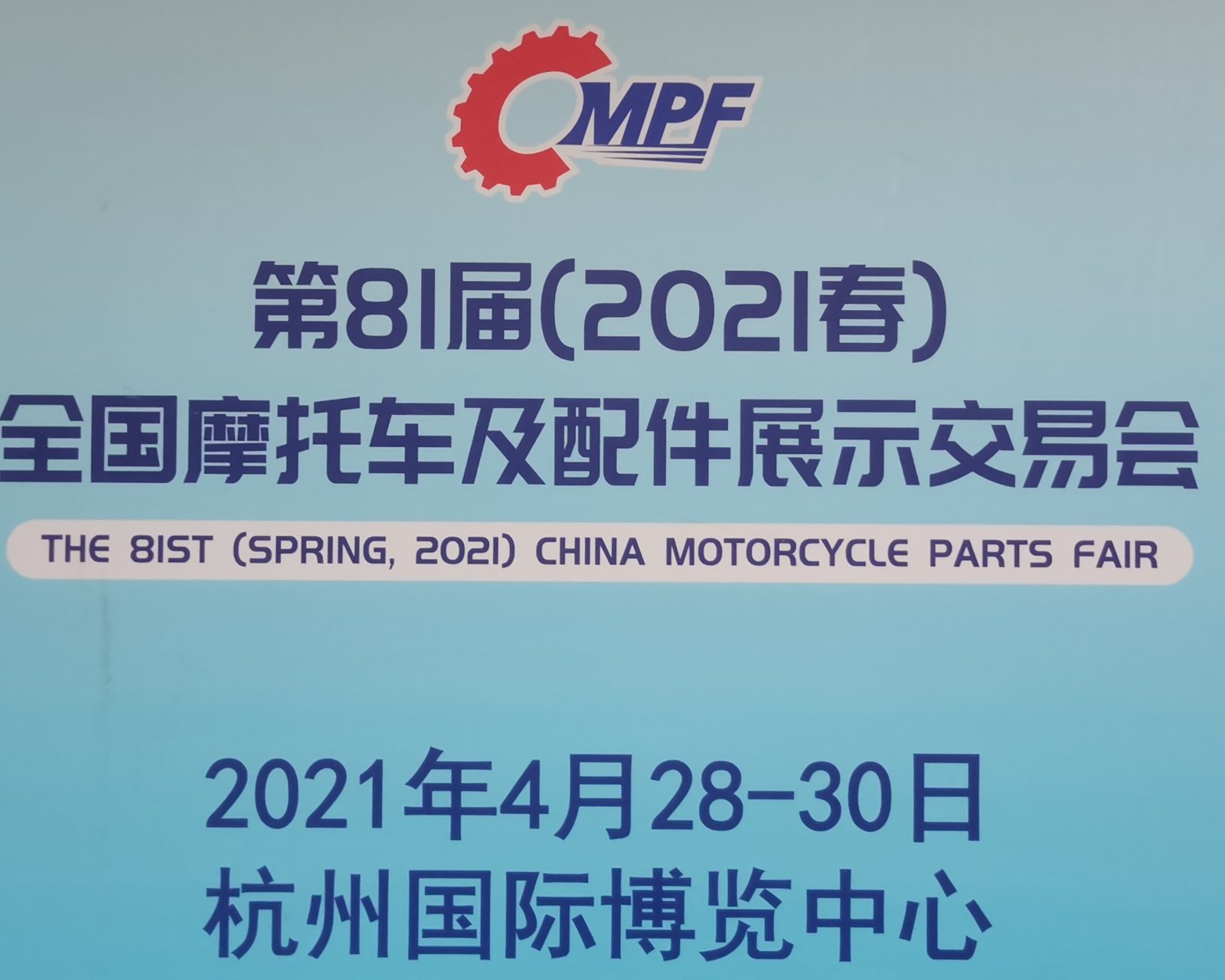 热烈祝贺2021第81届全国摩托车及配件展示交易会于2021-04-28-04-30在杭州国际博览中心隆重开幕!COTV大号电视 大号会展为您现场发布! 热烈祝贺2021第81届全国摩托车及配件展示交易会于2021-04-28-04-30在杭州国际博览中心隆重开幕!COTV大号电视 大号会展为您现场发布!