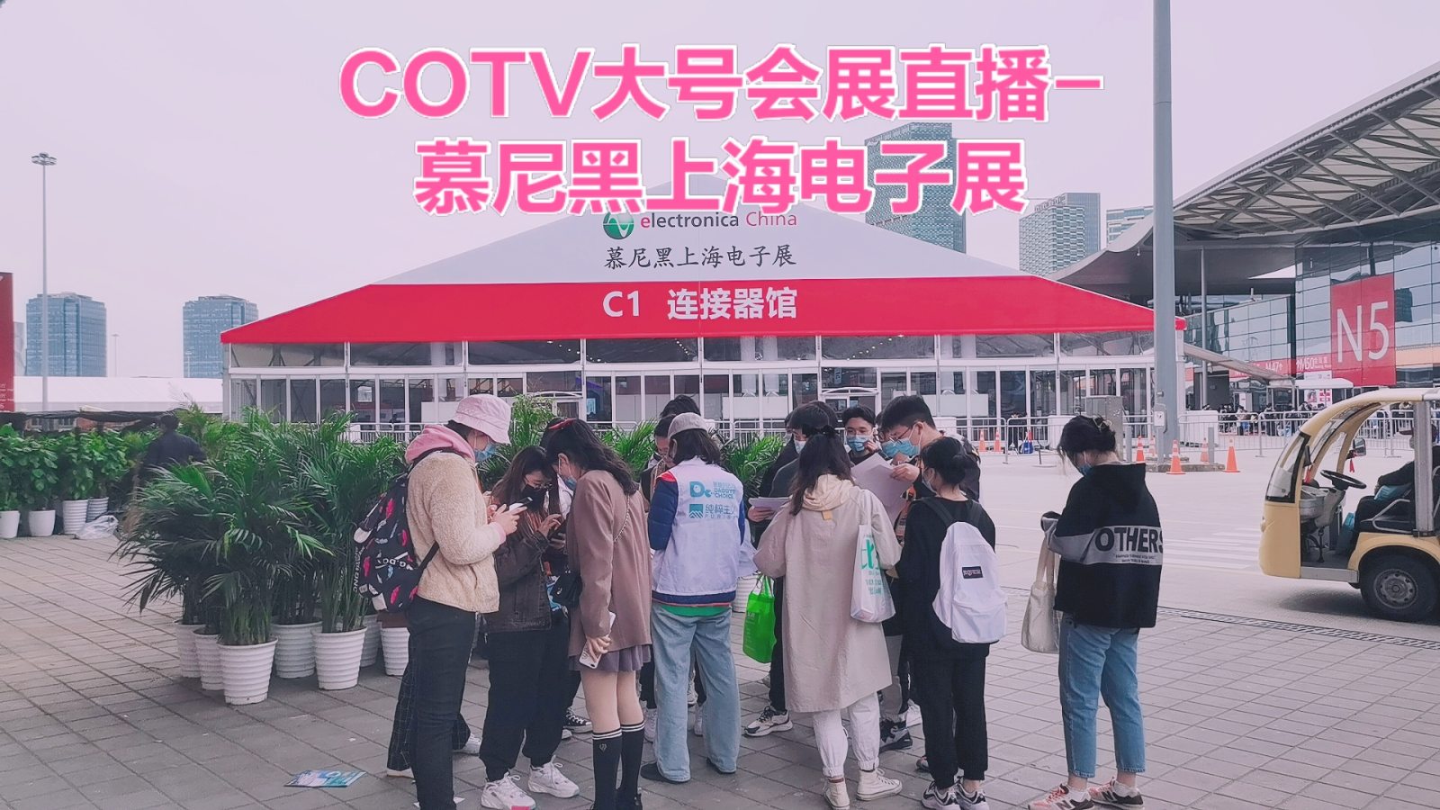 热烈祝贺2021慕尼黑上海电子展于2021-04-14-04-16在上海新国际博览中心隆重开幕!COTV 大号电视 大号会展为您现场发布! 热烈祝贺2021慕尼黑上海电子展于2021-04-14-04-16在上海新国际博览中心隆重开幕!COTV 大号电视 大号会展为您现场发布!