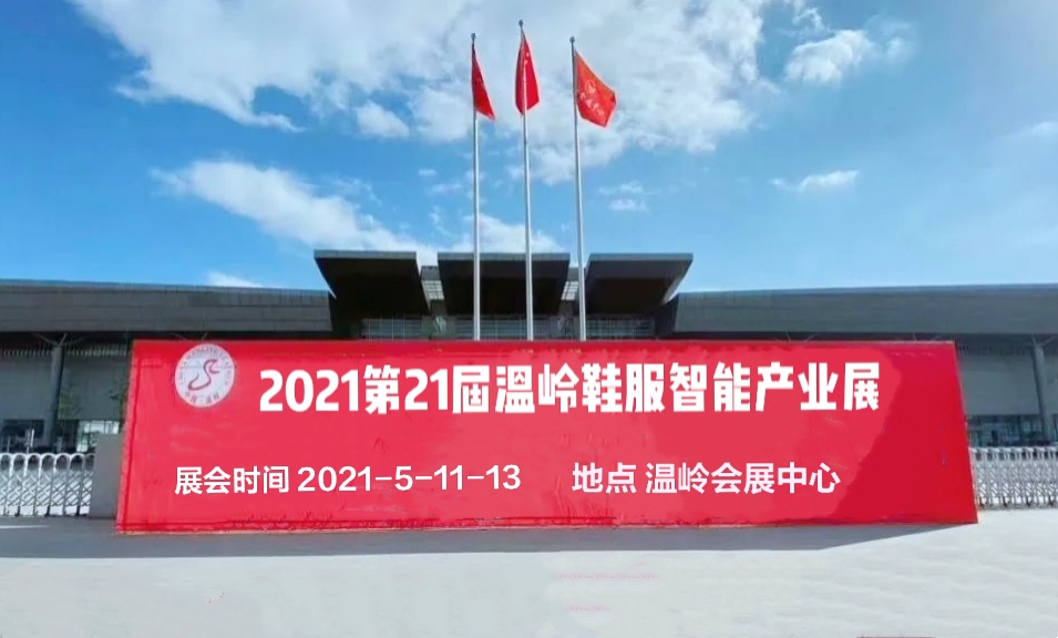 热烈祝贺2021第21届温岭鞋服智能产业博览会于2021年5月11日—13日在温岭会展中心隆重开幕!COTV大号会展为您现场发布! 热烈祝贺2021第21届温岭鞋服智能产业博览会于2021年5月11日—13日在温岭会展中心隆重开幕!COTV大号会展为您现场发布!