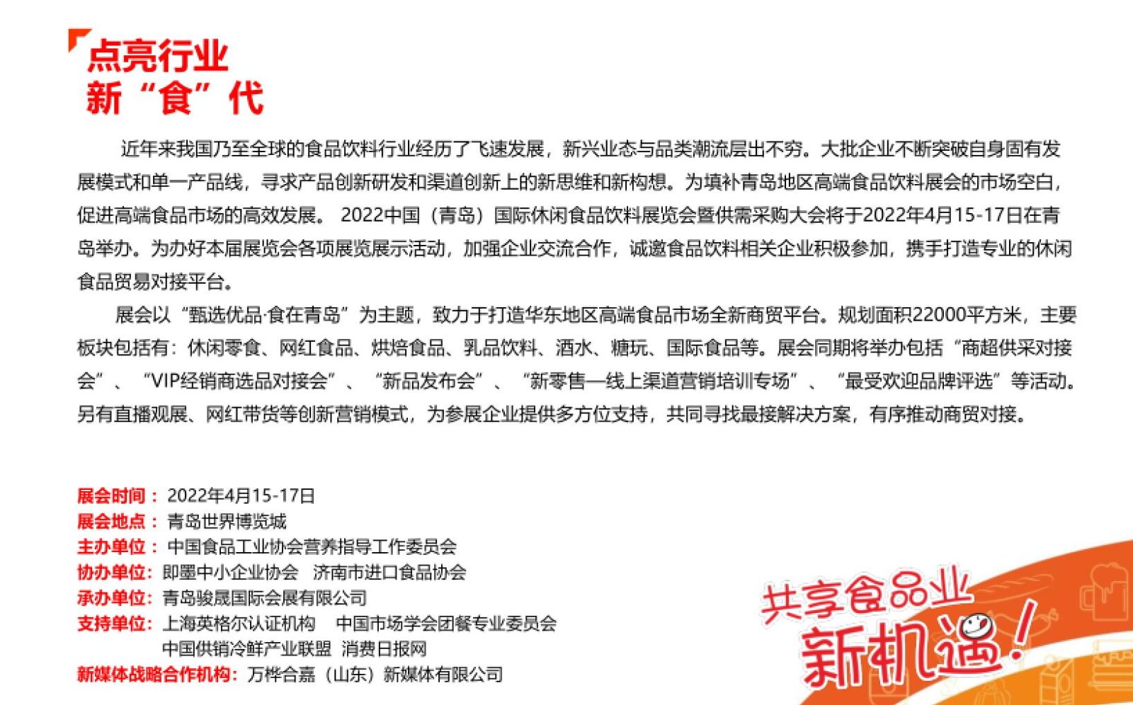 欢迎您参加在中国青岛国际会展中心举办的2022年4月15日至17日在2022中国(青岛)国际休闲食品饮料展览会,COTV全球直播、中网市场、大号会展全球发布! 欢迎您参加在中国青岛国际会展中心举办的2022年4月15日至17日在2022中国(青岛)国际休闲食品饮料展览会,COTV全球直播、中网市场、大号会展全球发布!