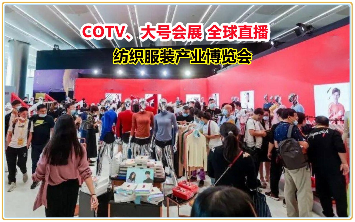 热烈祝贺2021二十一届浙江国际纺织服装产业博览会于2021年06月08日-10日在义乌国际博览中心盛大开幕!COTV大号会展全球直播! 热烈祝贺2021二十一届浙江国际纺织服装产业博览会于2021年06月08日-10日在义乌国际博览中心盛大开幕!COTV大号会展全球直播!