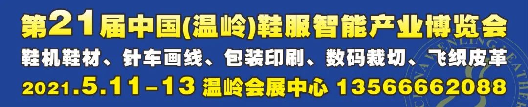 热烈祝贺2021第21届温岭鞋服智能产业博览会于2021年5月11日—13日在温岭会展中心隆重开幕!COTV大号会展为您现场发布! 热烈祝贺2021第21届温岭鞋服智能产业博览会于2021年5月11日—13日在温岭会展中心隆重开幕!COTV大号会展为您现场发布!