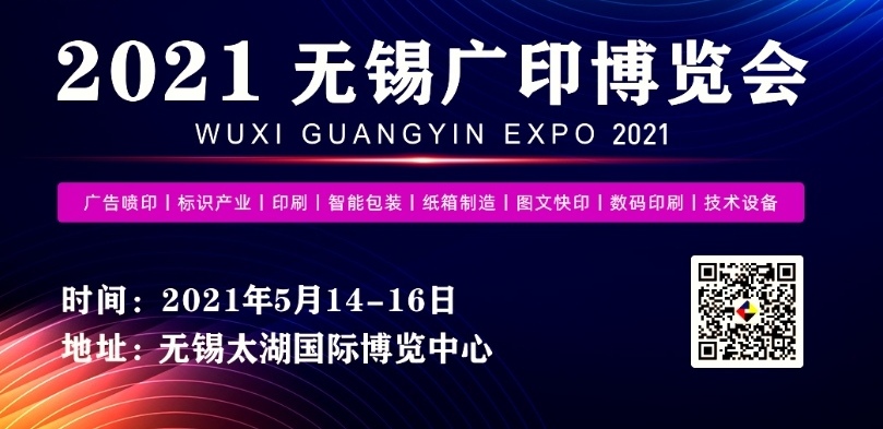 热烈祝贺2021华印展•广印博览会于2021年05月14日-16日在江苏无锡太湖博览中心隆重开幕！COTV大号会展为您现场发布！