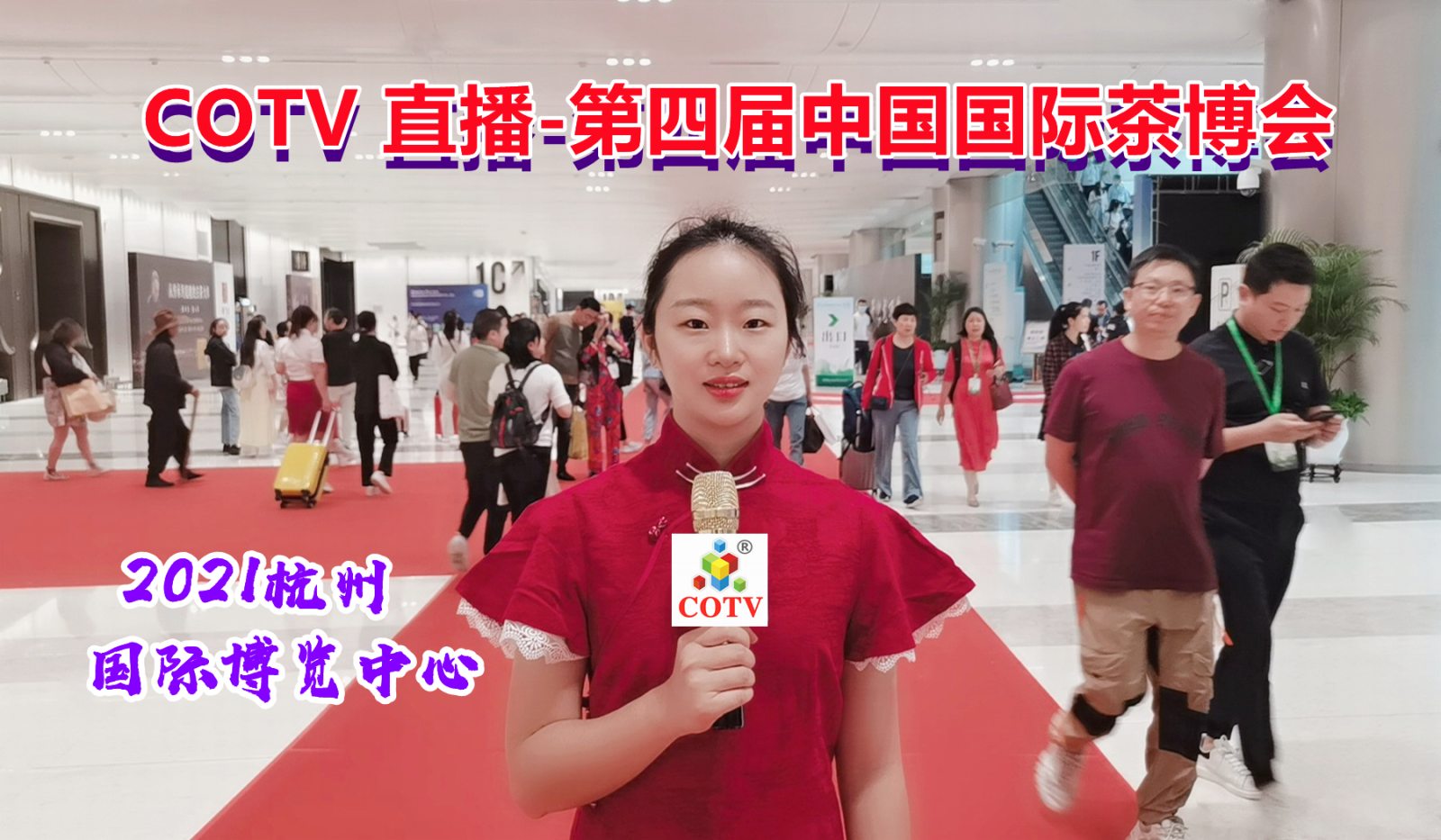 热烈祝贺2021第四届中国国际茶叶博览会于2021年5月21日-5月25日在杭州国际博览中心隆重开幕!COTV大号会展为您现场发布! 热烈祝贺2021第四届中国国际茶叶博览会于2021年5月21日-5月25日在杭州国际博览中心隆重开幕!COTV大号会展为您现场发布!