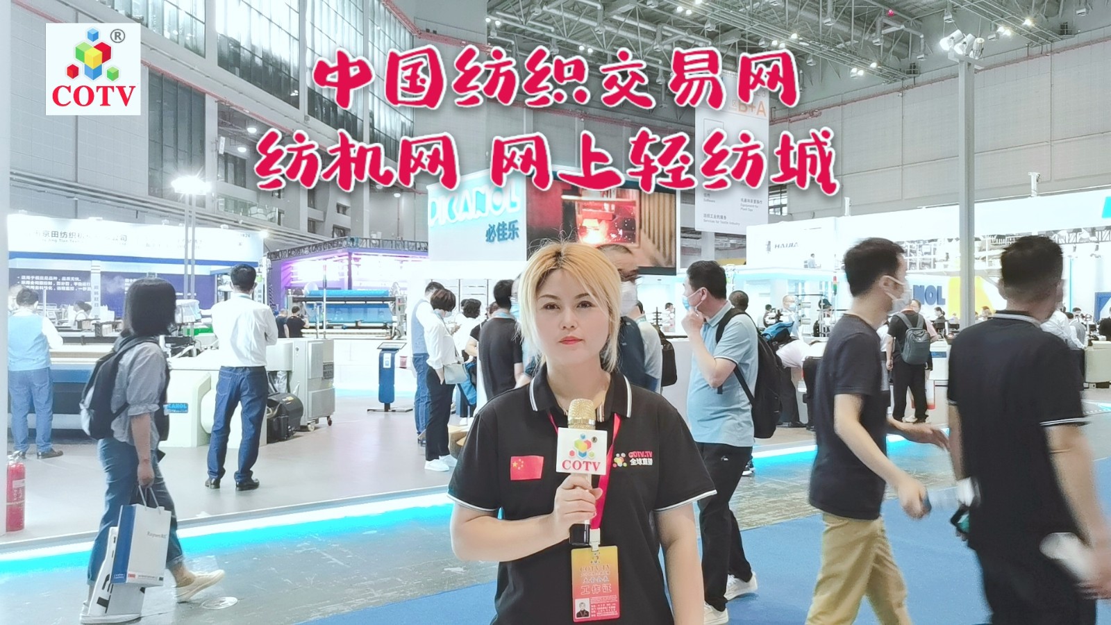热烈祝贺2021中国国际纺织机械展览会于2021年06月12日-16日在上海国家会展中心盛大开幕!COTV 中网市场 大号会展 全球直播! 热烈祝贺2021中国国际纺织机械展览会于2021年06月12日-16日在上海国家会展中心盛大开幕!COTV 中网市场 大号会展 全球直播!