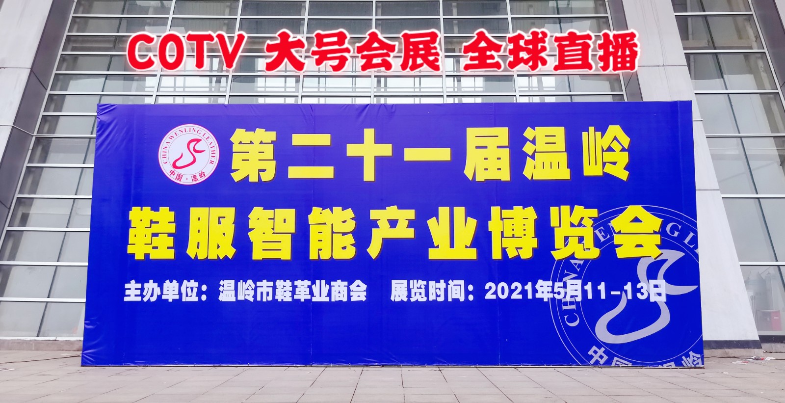 热烈祝贺2021第21届温岭鞋服智能产业博览会于2021年5月11日—13日在温岭会展中心隆重开幕!COTV大号会展为您现场发布! 热烈祝贺2021第21届温岭鞋服智能产业博览会于2021年5月11日—13日在温岭会展中心隆重开幕!COTV大号会展为您现场发布!