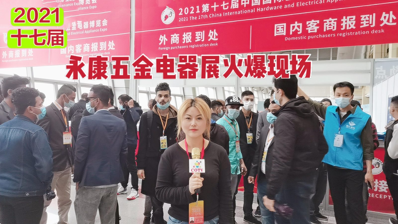 热烈祝贺2021第十七届中国国际五金电器展览会于2021-04-26-04-28在永康国际会展中心隆重开幕!COTV大号电视 大号会展为您现场发布! 热烈祝贺2021第十七届中国国际五金电器展览会于2021-04-26-04-28在永康国际会展中心隆重开幕!COTV大号电视 大号会展为您现场发布!