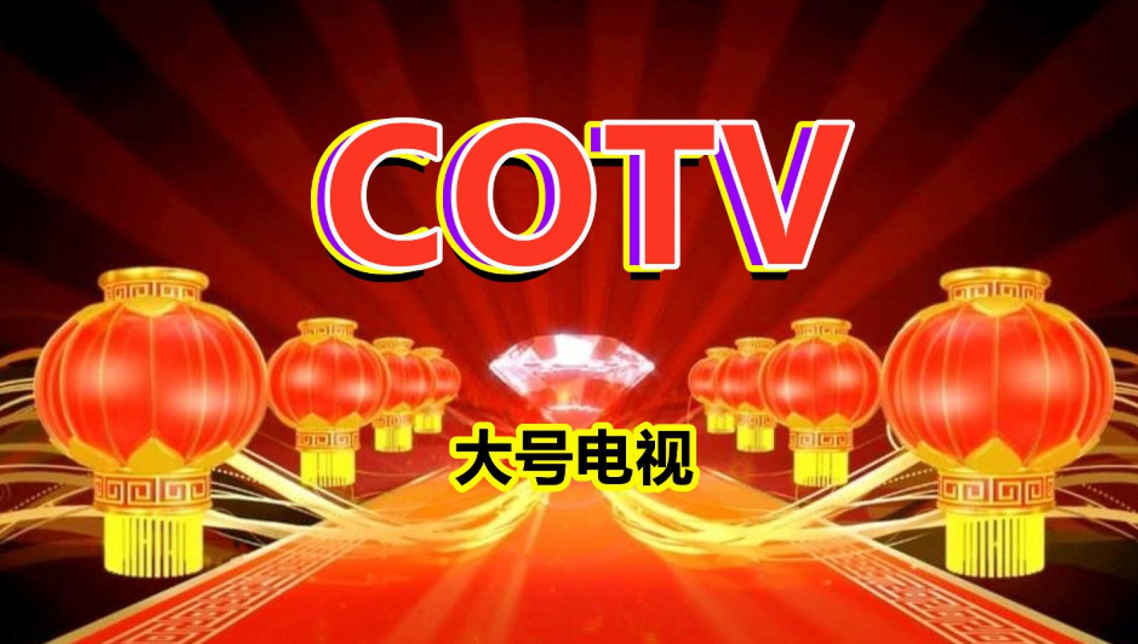 热烈祝贺2021第28届浙江广告技术设备R标识标牌展览会在杭州国际博览中心隆重开幕!COTV 大号电视 大号会展为您现场发布! 热烈祝贺2021第28届浙江广告技术设备R标识标牌展览会在杭州国际博览中心隆重开幕!COTV 大号电视 大号会展为您现场发布!