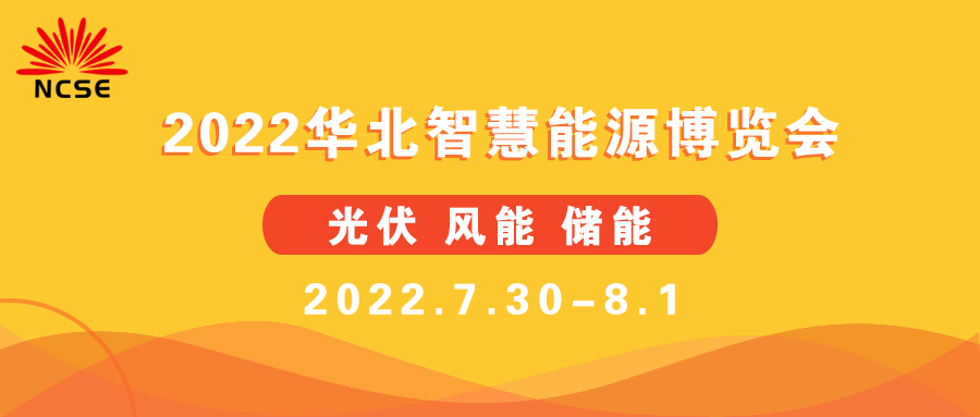 2022年华北智慧能源暨光伏、储能、风电博览会招展工作已全面开始,即日起至元旦订展可享早鸟价 2022年华北智慧能源暨光伏、储能、风电博览会招展工作已全面开始,即日起至元旦订展可享早鸟价