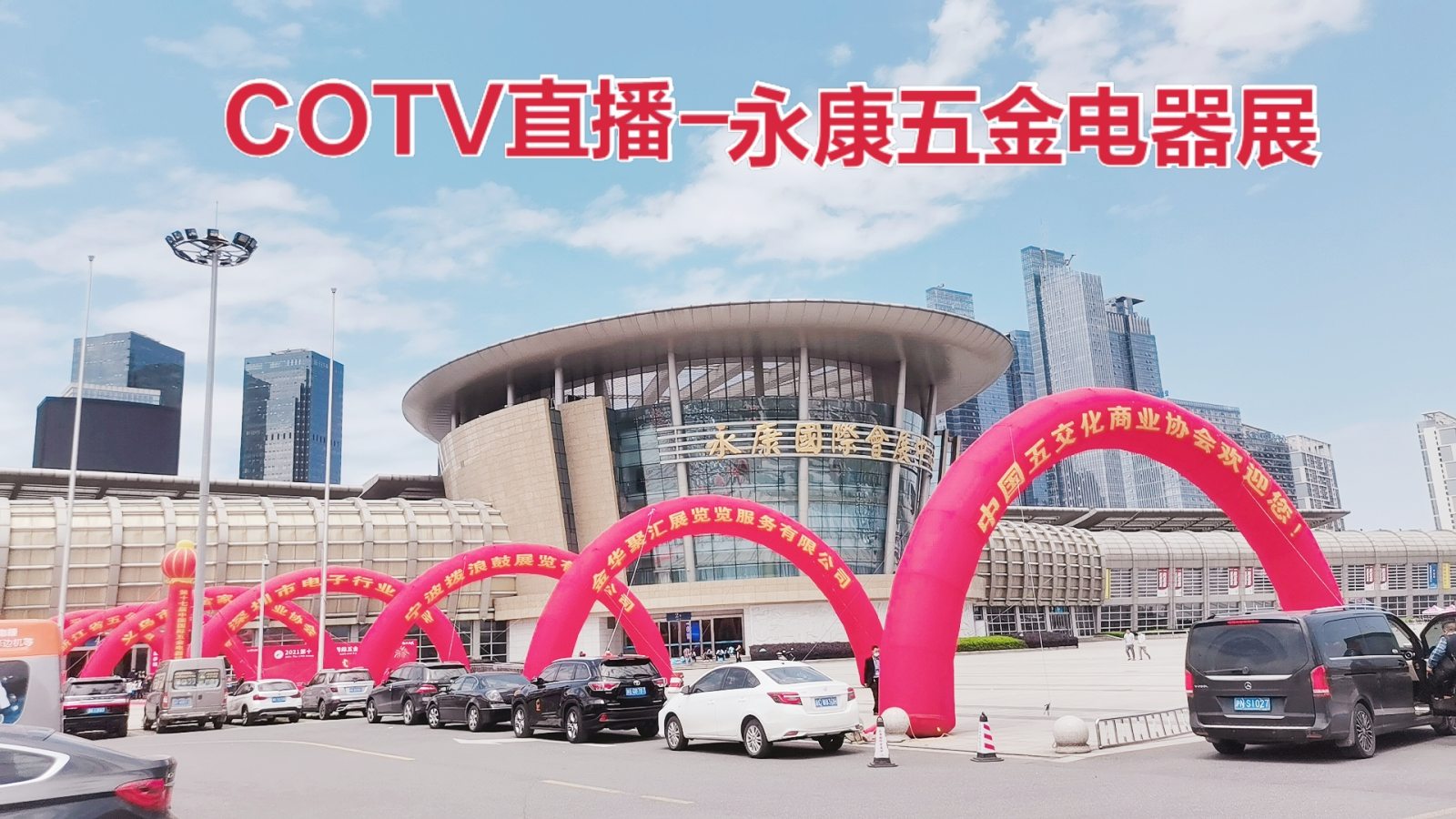 热烈祝贺2021第十七届中国国际五金电器展览会于2021-04-26-04-28在永康国际会展中心隆重开幕!COTV大号电视 大号会展为您现场发布! 热烈祝贺2021第十七届中国国际五金电器展览会于2021-04-26-04-28在永康国际会展中心隆重开幕!COTV大号电视 大号会展为您现场发布!