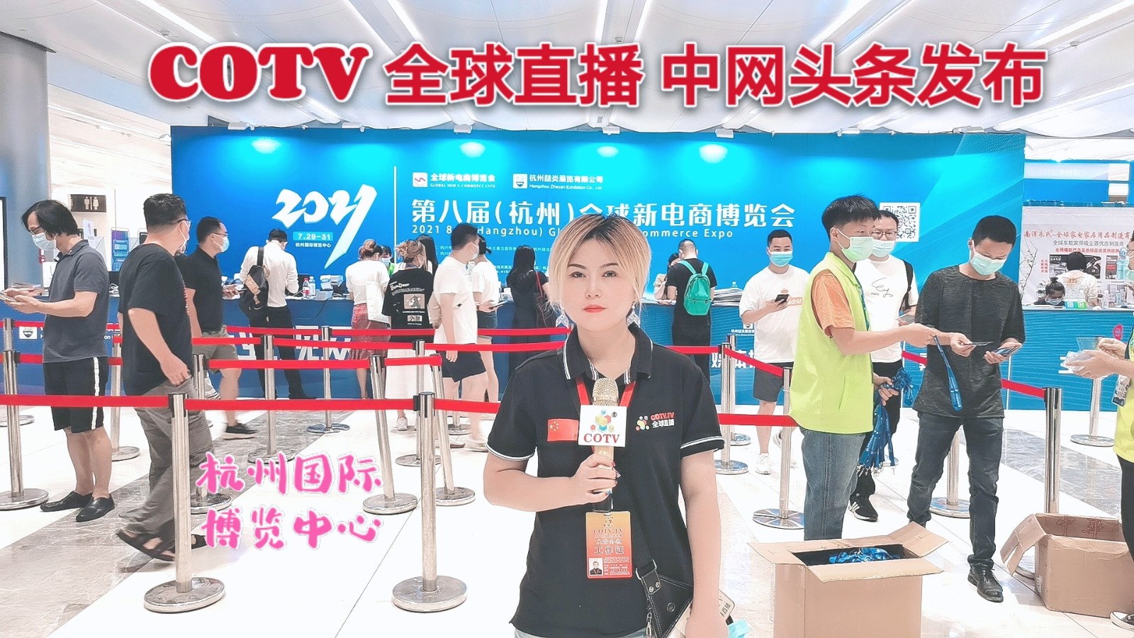 热烈祝贺2021第八届（杭州）全球新电商博览会于2021年07月29日-31日在杭州国际博览中心盛大隆重开幕！中网市场 COTV 全球直播 大号会展联合为您现场发布！
