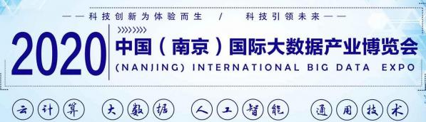 2020第十三届南京国际大数据产业博览会 2020第十三届南京国际大数据产业博览会