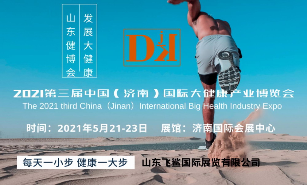 全国大健康产业展会-必参China-DJK2021健康展 全国大健康产业展会-必参China-DJK2021健康展