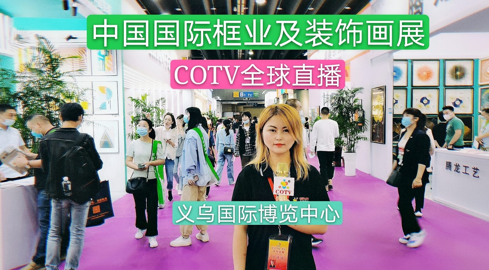 热烈祝贺2020第19届中国框业与装饰画展在义乌国际博览中心隆重开幕! 热烈祝贺2020第19届中国框业与装饰画展在义乌国际博览中心隆重开幕!
