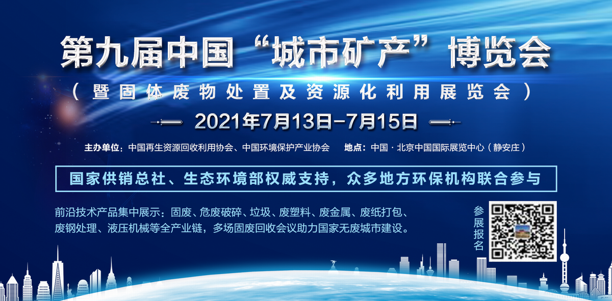 UM EXPO 第九届中国“城市矿产”博览会 （暨固体废物处置及资源化利用展览会）