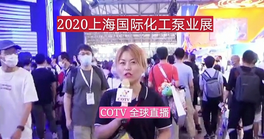 热烈祝贺2020上海国际化工泵业展在上海新国际博览中心隆重开幕！