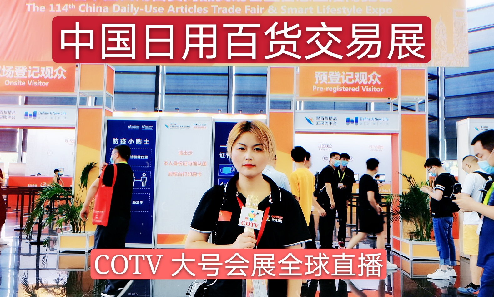 热烈祝贺2020第114届中国日用百货商品交易会暨智慧生活博览会在上海新国际博览中心隆重开幕！