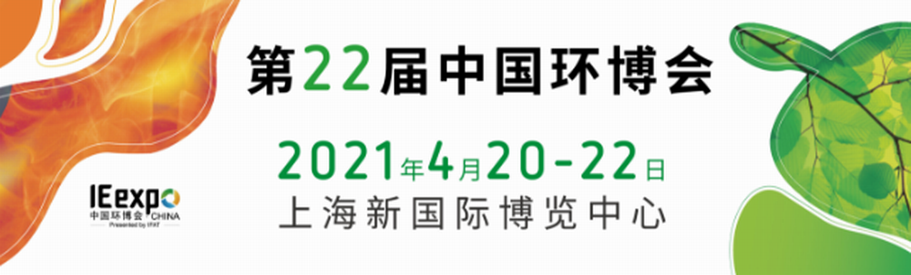 2021中国环博会|上海环博会|2021环保展会 2021中国环博会|上海环博会|2021环保展会