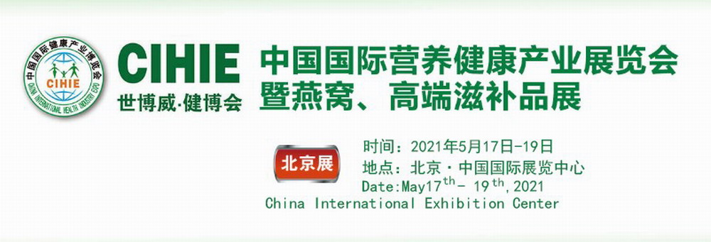 CIHIE2021第28届中国北京国际营养保健品展览会