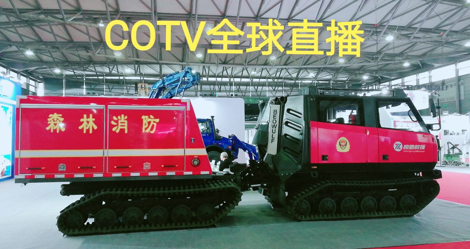热烈祝贺2019上海国际应急与消防安全展在上海新国际博览中心隆重开幕! 热烈祝贺2019上海国际应急与消防安全展在上海新国际博览中心隆重开幕!