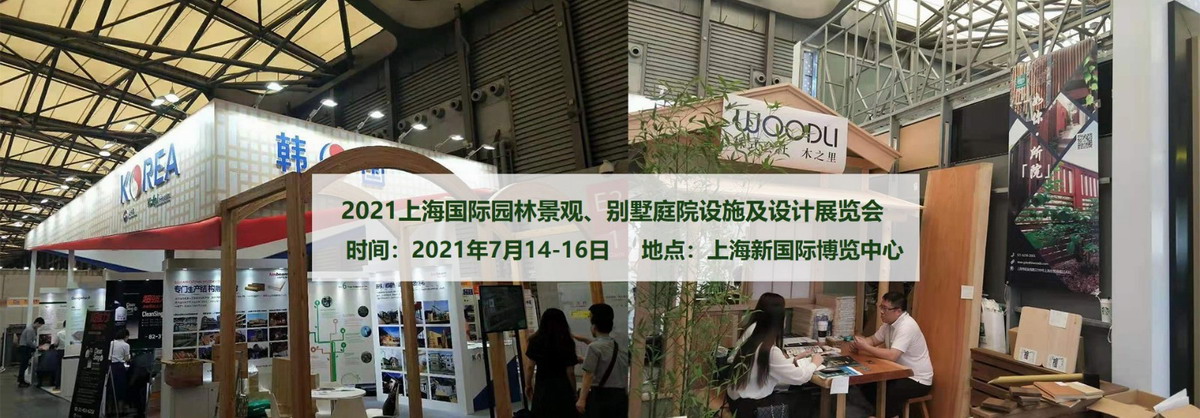 2021上海国际园林景观展别墅庭院设施及设计展览会