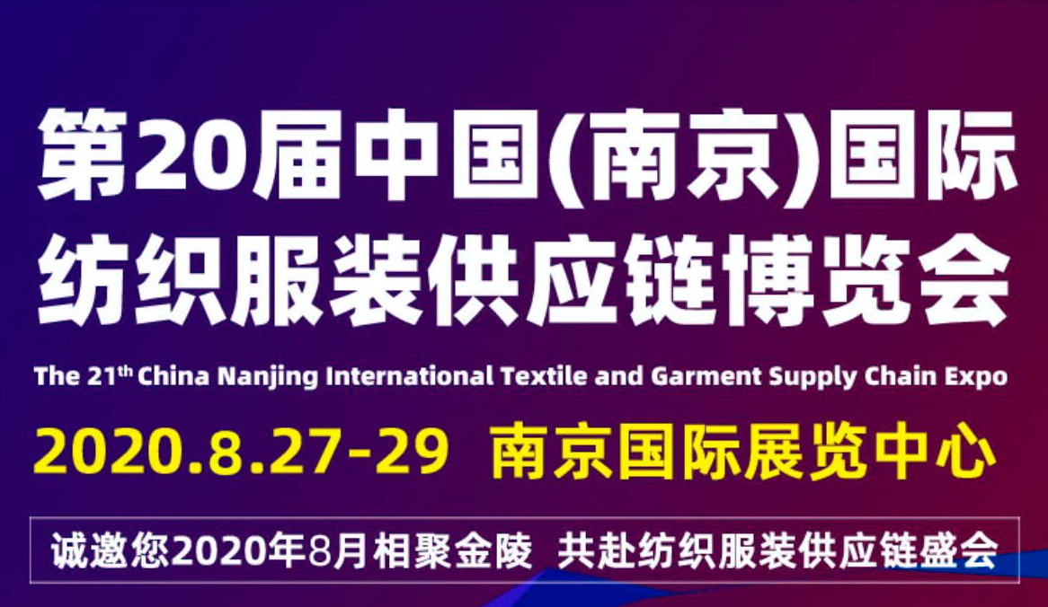 2020第20届江苏南京国际纺织服装供应链博览会 2020第20届江苏南京国际纺织服装供应链博览会