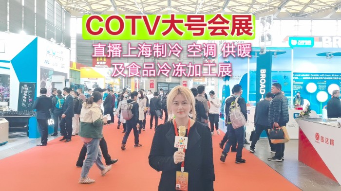 热烈祝贺2021第三十二届国际制冷、空调、供暖、通风及食品冷冻加工展于2021-04-07-04-09在上海新国际博览中心隆重开幕！COTV 大号电视大号会展为您现场发布！