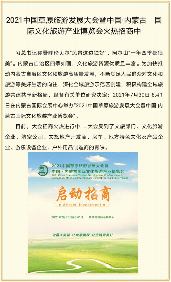 大号会展发布:2021中国草原旅游发展大会暨内蒙古国际文化旅游产业博览会将于2021年7月30日-8月1日在内蒙古国际会展中心隆重开幕! 大号会展发布:2021中国草原旅游发展大会暨内蒙古国际文化旅游产业博览会将于2021年7月30日-8月1日在内蒙古国际会展中心隆重开幕!