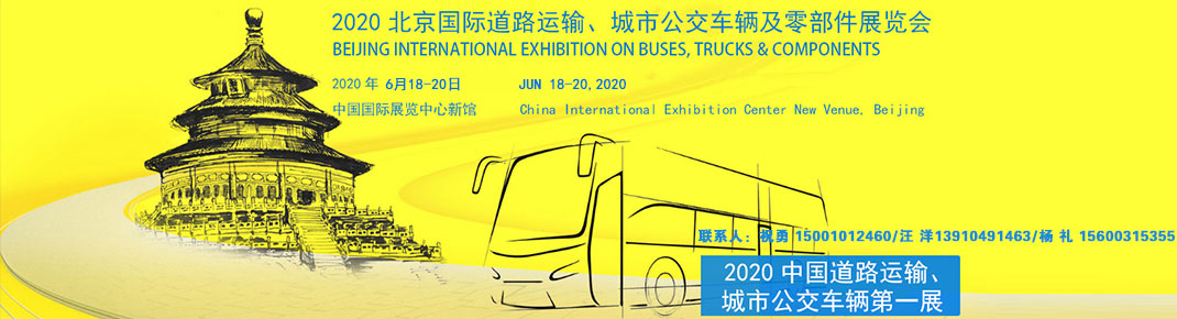 2020第十一届北京国际道路运输、城市公交车辆及零部件展览会 2020第十一届北京国际道路运输、城市公交车辆及零部件展览会