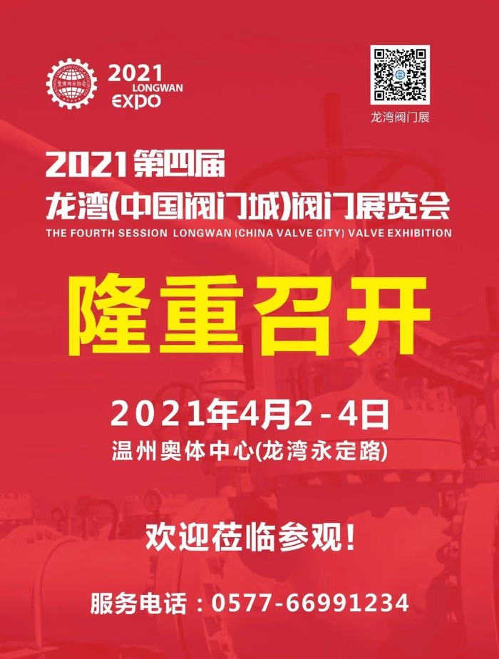 热烈祝贺2021第四届龙湾中国阀门城展于2021-04-02-04-04在中国温州龙湾奥体会展中心隆重开幕!COTV 大号电视大号会展为您现场发布! 热烈祝贺2021第四届龙湾中国阀门城展于2021-04-02-04-04在中国温州龙湾奥体会展中心隆重开幕!COTV 大号电视大号会展为您现场发布!