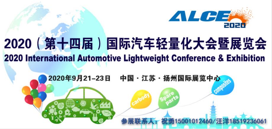 2020第十四届中国国际汽车轻量化大会暨展览会 2020第十四届中国国际汽车轻量化大会暨展览会