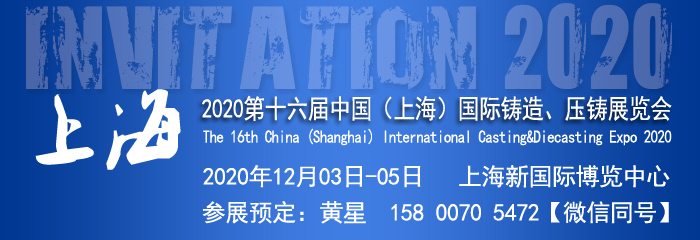 中国铸造展|中国压铸展|2020第十六届中国上海国际铸造、压铸展览会 中国铸造展|中国压铸展|2020第十六届中国上海国际铸造、压铸展览会