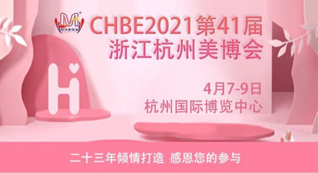 热烈祝贺2021第41届杭州美容美发化妆品博览会于2021-04-07-04-09在杭州国际博览中心隆重开幕!COTV 大号电视大号会展为您现场发布! 热烈祝贺2021第41届杭州美容美发化妆品博览会于2021-04-07-04-09在杭州国际博览中心隆重开幕!COTV 大号电视大号会展为您现场发布!