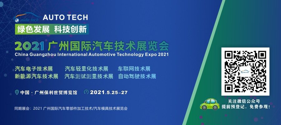 绿色发展 科技创新---2021 AUTO TECH 中国国际汽车技术展览会