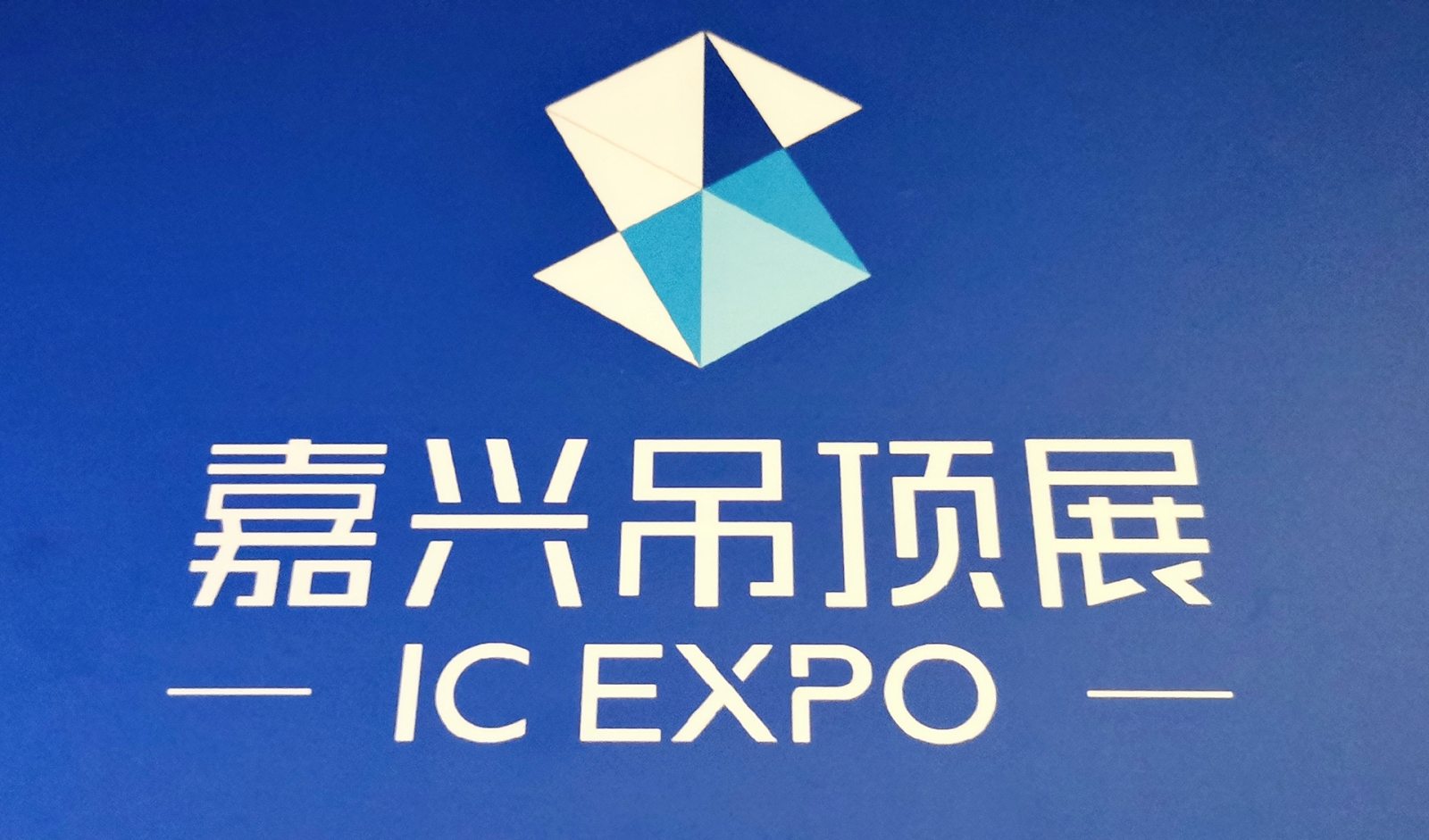 热烈祝贺2020嘉兴集成吊顶展在嘉兴国际会展中心隆重开幕! 热烈祝贺2020嘉兴集成吊顶展在嘉兴国际会展中心隆重开幕!