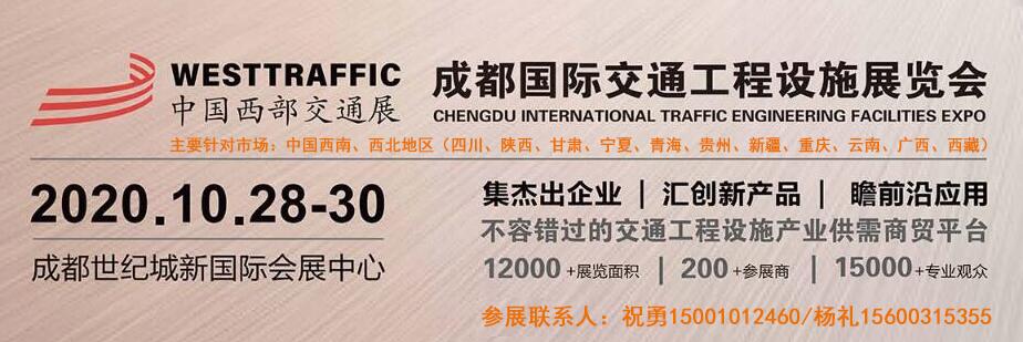 2020中国西部·成都国际交通工程设施展览会【西南交博会】