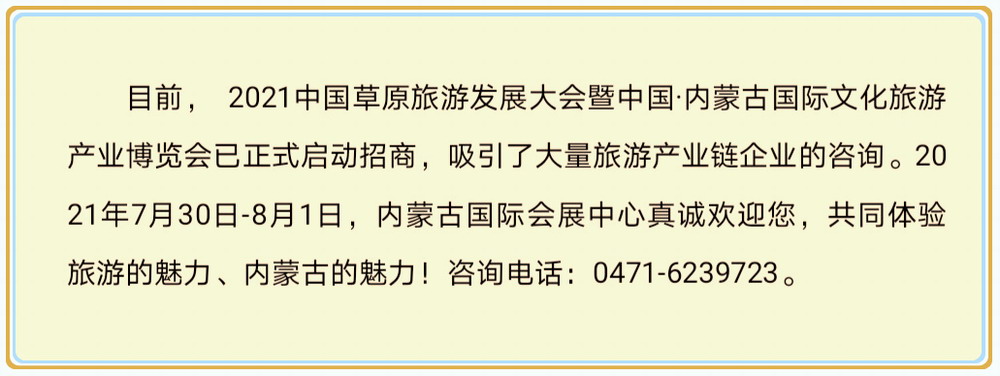 大号会展发布:2021中国草原旅游发展大会暨内蒙古国际文化旅游产业博览会将于2021年7月30日-8月1日在内蒙古国际会展中心隆重开幕! 大号会展发布:2021中国草原旅游发展大会暨内蒙古国际文化旅游产业博览会将于2021年7月30日-8月1日在内蒙古国际会展中心隆重开幕!