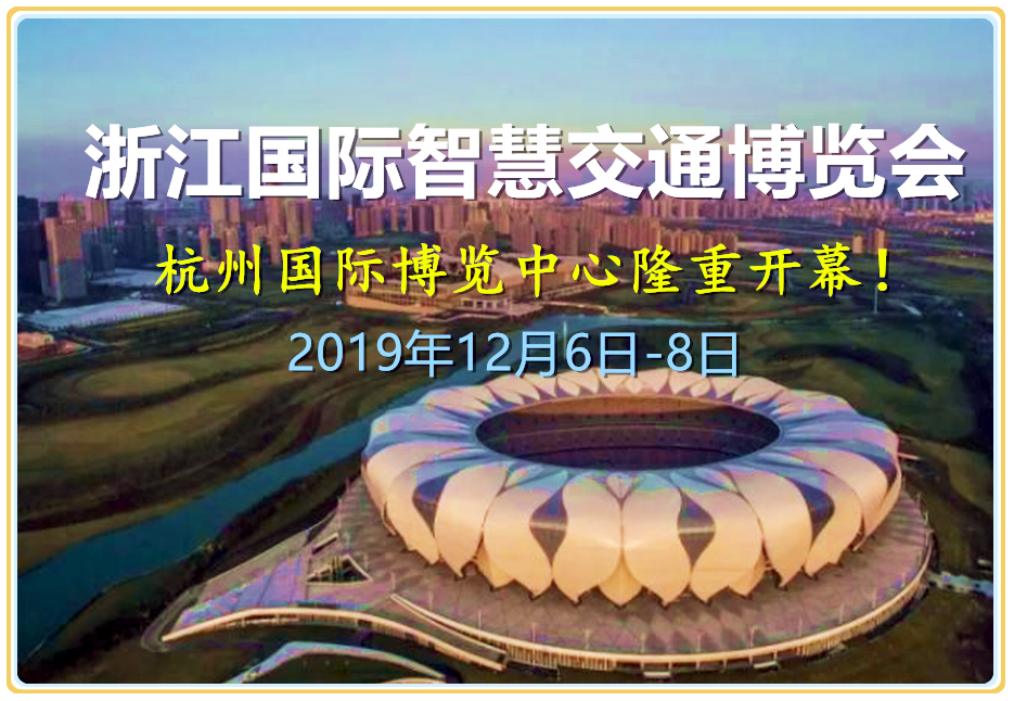 热烈祝贺2019浙江国际智慧交通博览会于2019年12月6日-8日在杭州国际博览中心隆重开幕! 热烈祝贺2019浙江国际智慧交通博览会于2019年12月6日-8日在杭州国际博览中心隆重开幕!