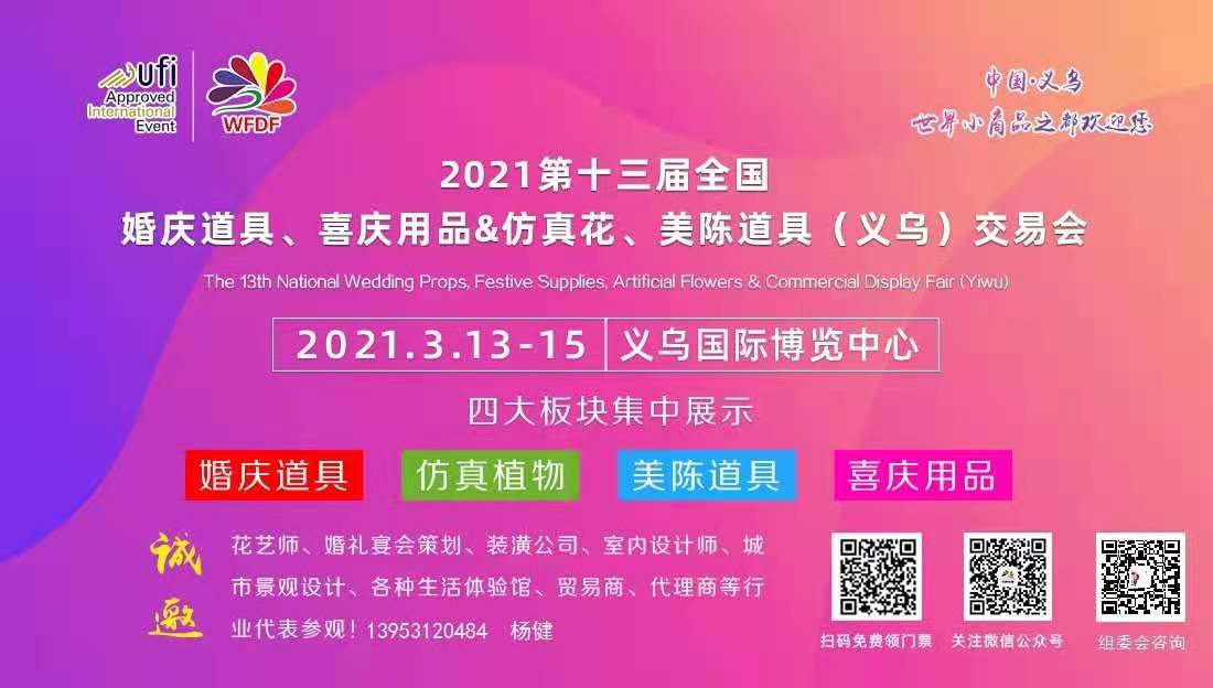 热烈祝贺2021第十三届中国(义乌)婚庆道具/喜庆用品/陈美道具交易展在义乌国际博览中心隆重开幕! 热烈祝贺2021第十三届中国(义乌)婚庆道具/喜庆用品/陈美道具交易展在义乌国际博览中心隆重开幕!