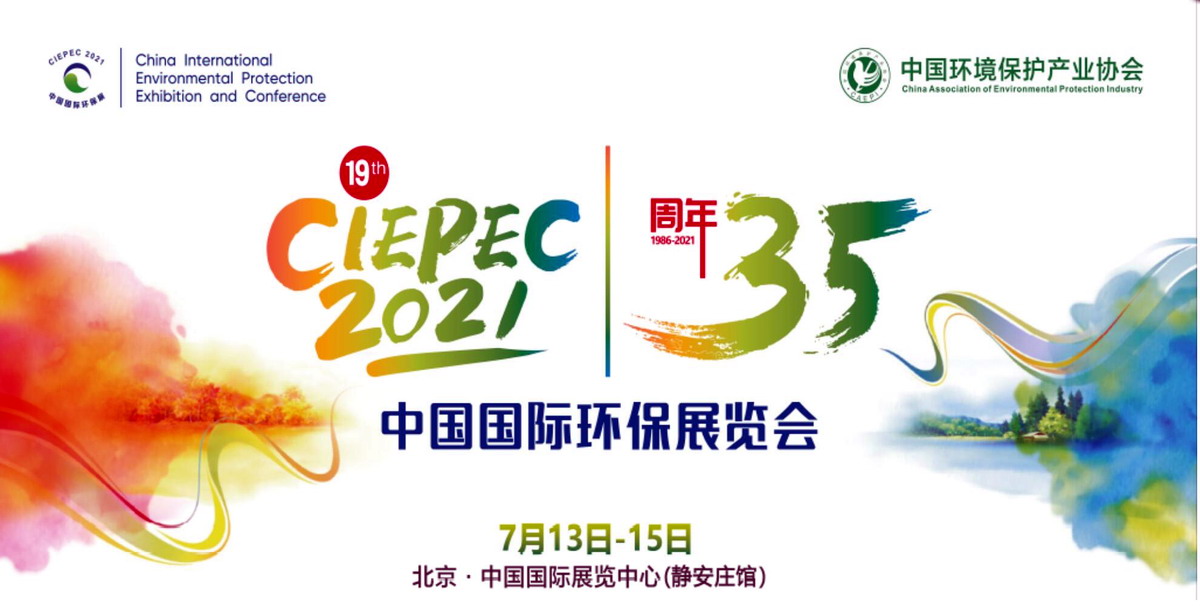 第十九届中国国际环保展(CIEPEC 2021) 第十九届中国国际环保展(CIEPEC 2021)
