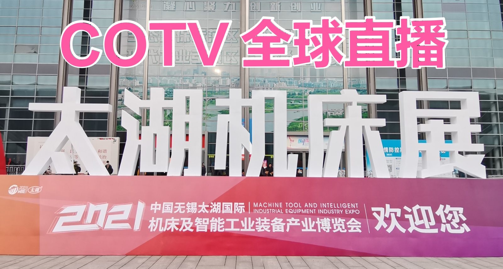 热烈祝贺2021第38届中国(无锡)太湖国际机床及智能工业装备展在无锡太湖国际会展中心隆重开幕! 热烈祝贺2021第38届中国(无锡)太湖国际机床及智能工业装备展在无锡太湖国际会展中心隆重开幕!