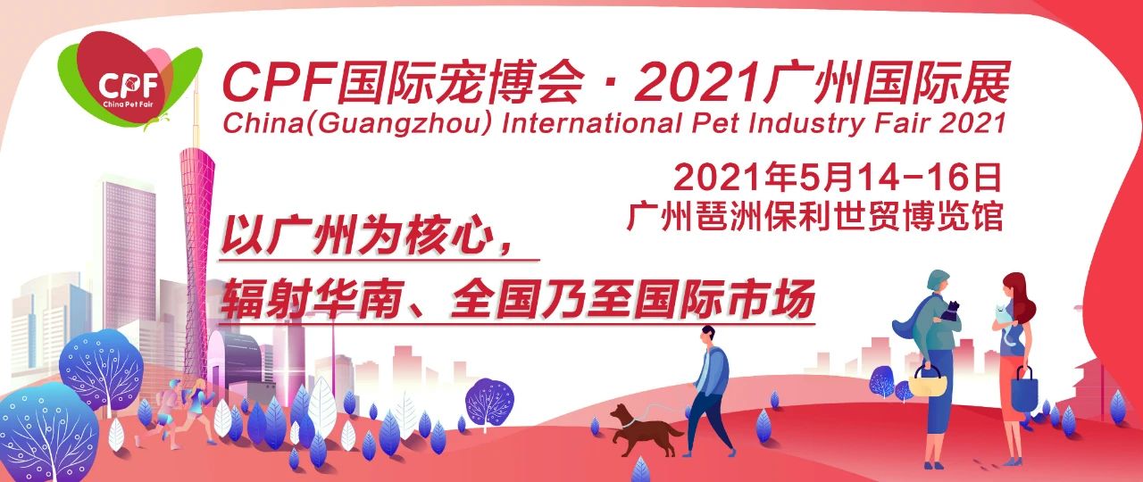 宠物行业专业盛会，2021CPF广州宠物展与您相约琶洲