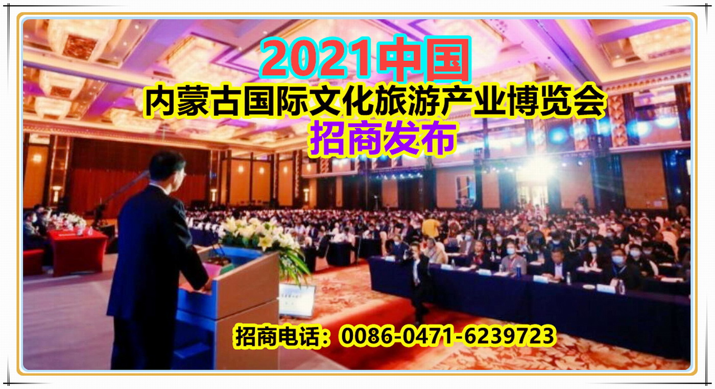大号会展发布:2021中国草原旅游发展大会暨内蒙古国际文化旅游产业博览会将于2021年7月30日-8月1日在内蒙古国际会展中心隆重开幕! 大号会展发布:2021中国草原旅游发展大会暨内蒙古国际文化旅游产业博览会将于2021年7月30日-8月1日在内蒙古国际会展中心隆重开幕!