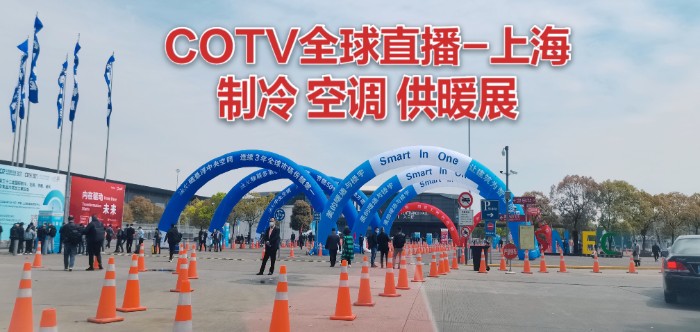 热烈祝贺2021第三十二届国际制冷、空调、供暖、通风及食品冷冻加工展于2021-04-07-04-09在上海新国际博览中心隆重开幕！COTV 大号电视大号会展为您现场发布！