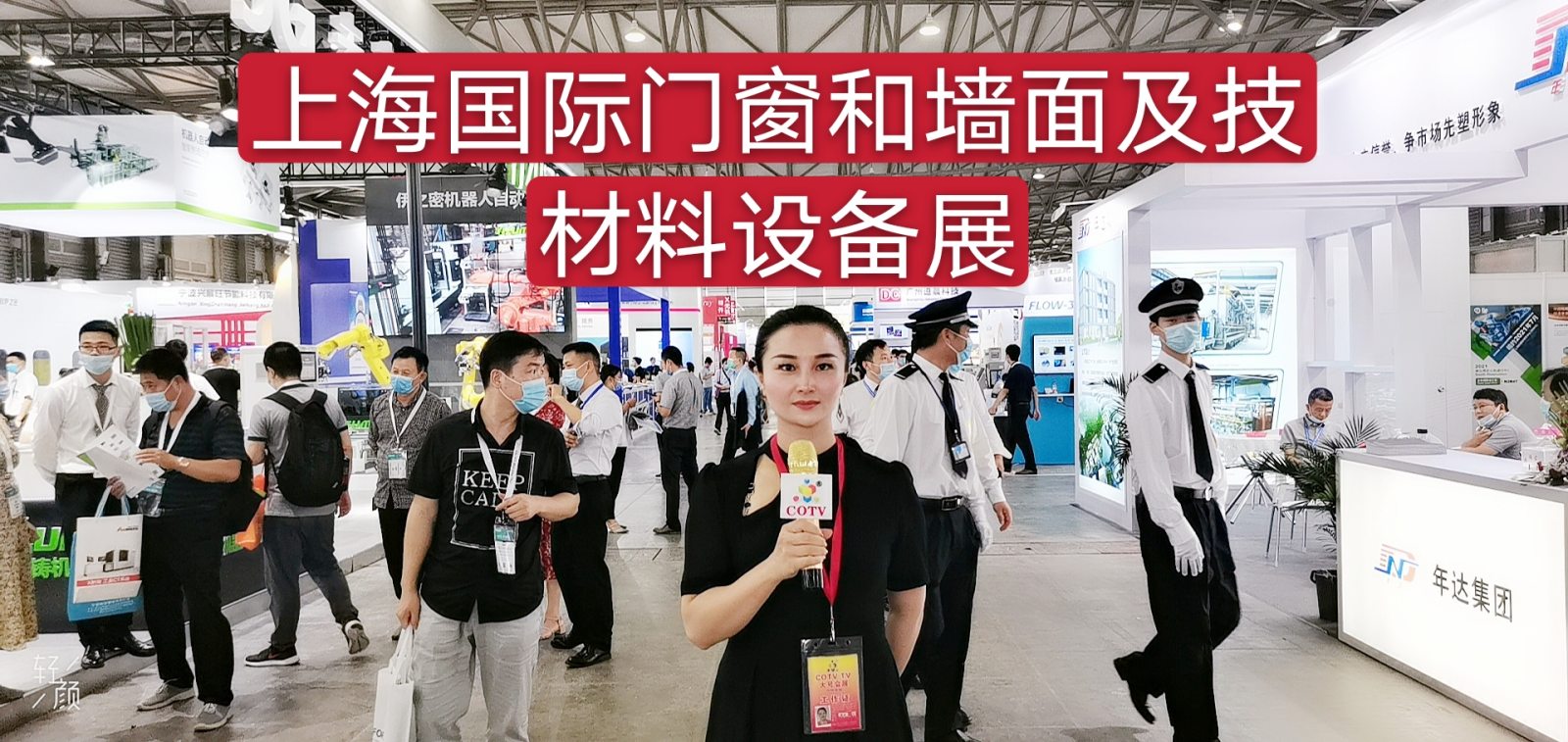 热烈祝贺2020上海国际门窗和建材及墙面墙材技术与设备展于2020年7月15日-17日在上海新国际博览中心隆重开幕! 热烈祝贺2020上海国际门窗和建材及墙面墙材技术与设备展于2020年7月15日-17日在上海新国际博览中心隆重开幕!