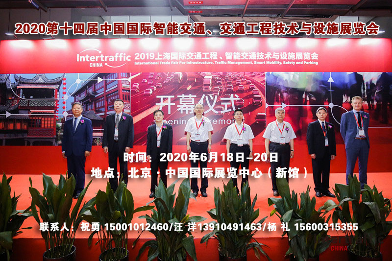 2020第十四届中国国际智能交通展览会【智慧交通展】 2020第十四届中国国际智能交通展览会【智慧交通展】