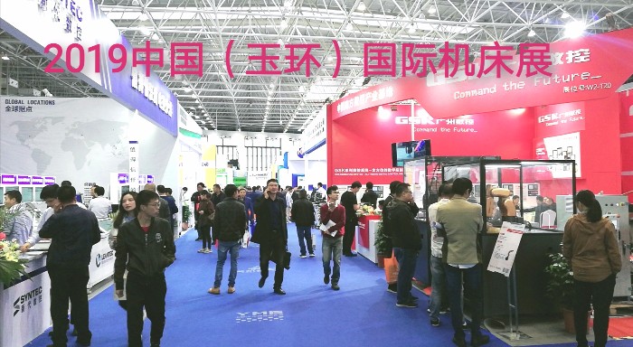 热烈祝贺2019中国(玉环)国际机床展在中国台州玉环国际会展中心隆重开幕 热烈祝贺2019中国(玉环)国际机床展在中国台州玉环国际会展中心隆重开幕